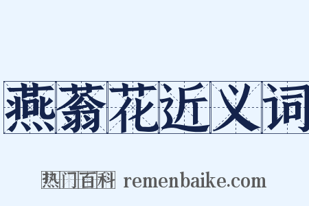 燕蓊花近义词是什么意思的图片